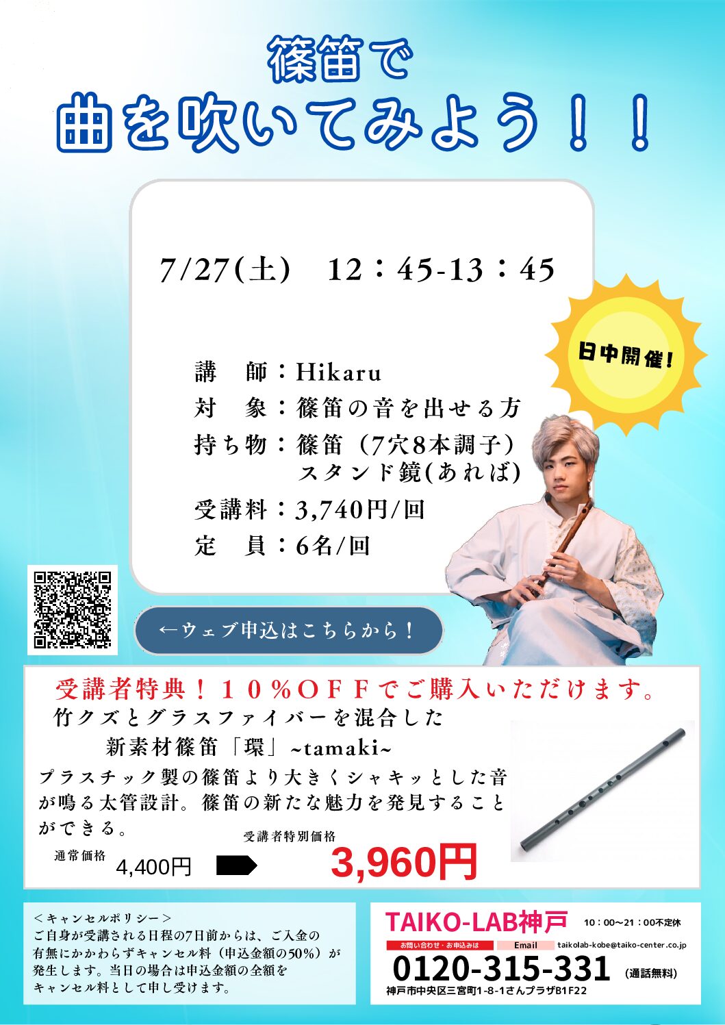 篠笛で曲を吹いてみよう！！<br>【7/27】